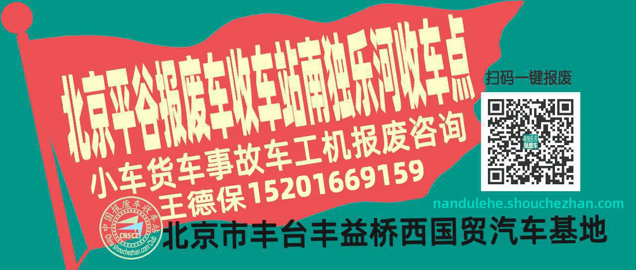北京平谷报废车收车站南独乐河收车点